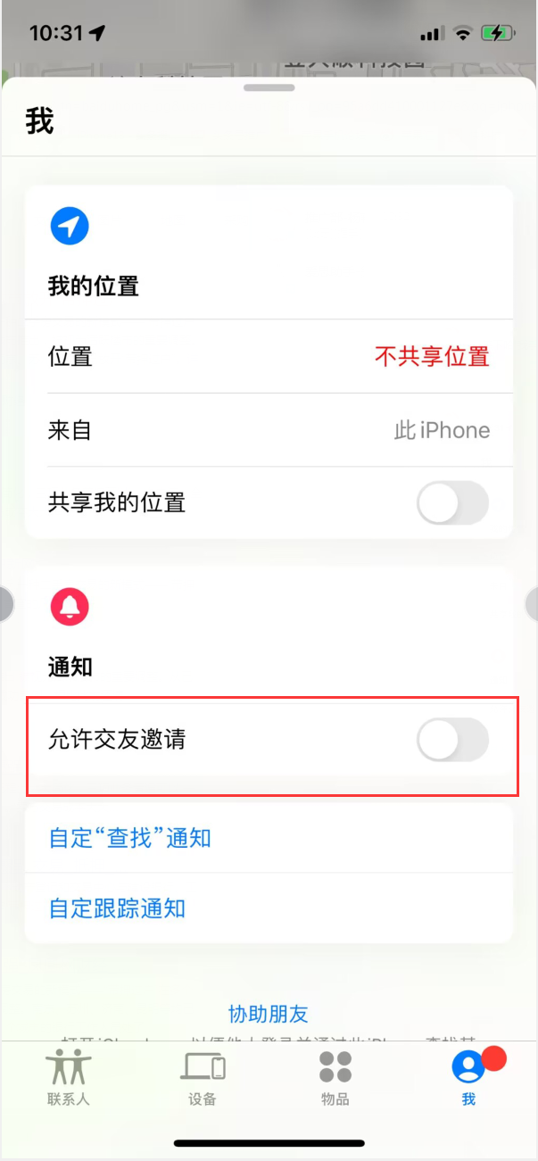 峨边苹果手机维修分享关闭iPhone查找功能中交友邀请方法教程 